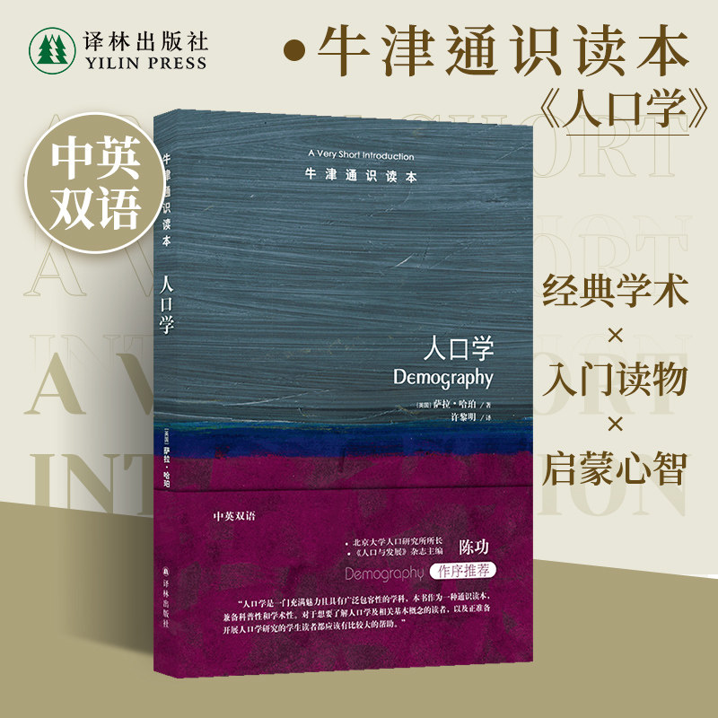 牛津通识读本：人口学（中英双语） 篇幅简短内容全面语言通俗便于理解领域研究普通读者阅读 托福雅思真题来源 译林正版直发