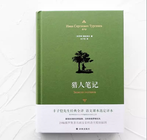 猎人笔记典雅精装屠格涅夫代表作