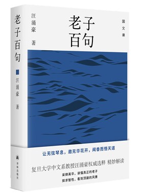 老子百句(采撷英华，读懂真正的老子 采撷英华，读懂真正的老子 复旦大学中文系汪涌豪教授选释，精妙解读FXY