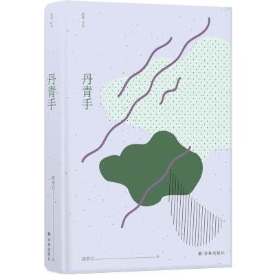 【窈窕文丛】丹青手(华语文坛新生代佼佼者，著名作家雷平阳力荐 生动刻画了当代多元的艺术家群像)FXY