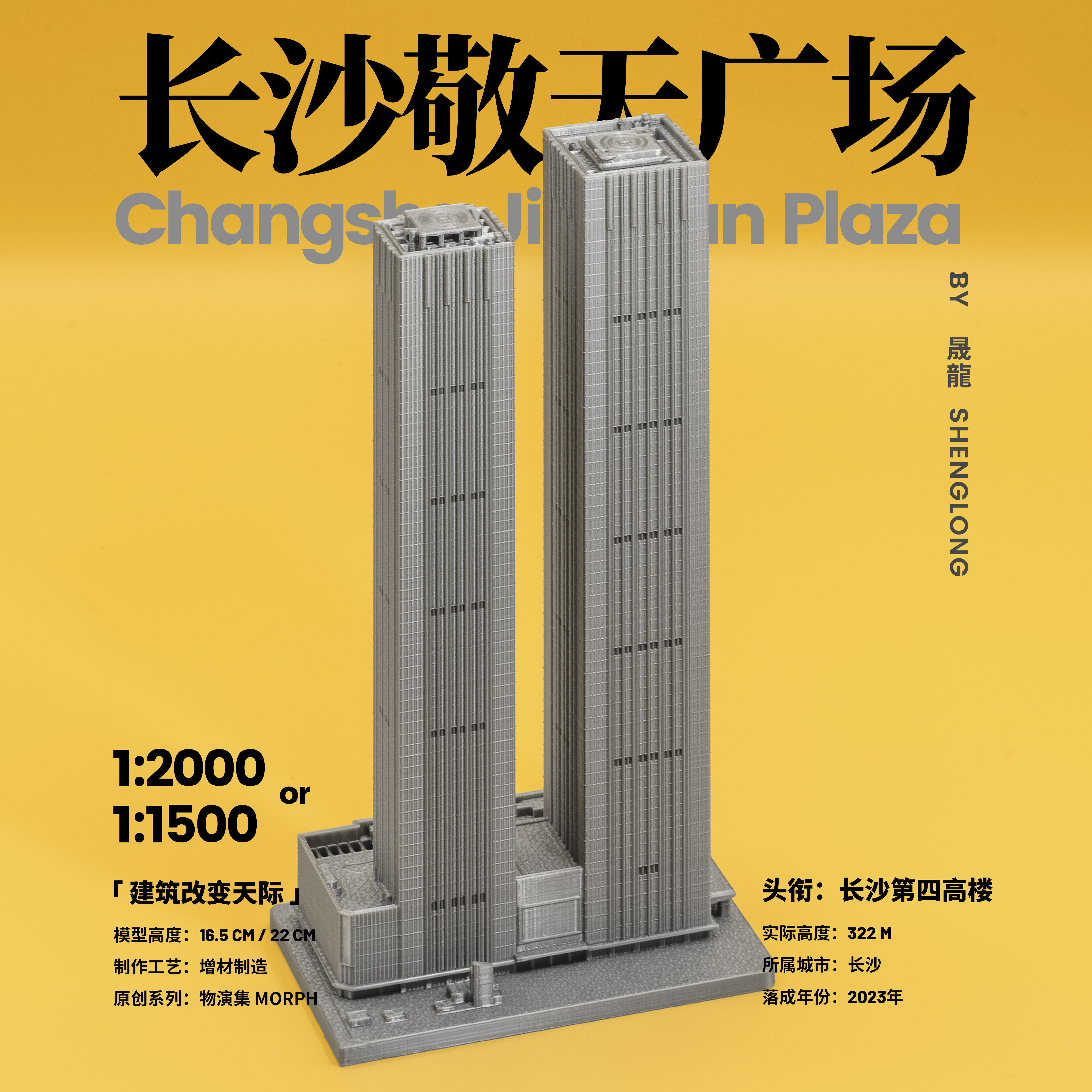 长沙敬天广场大厦模型 3D打印桌面摆件