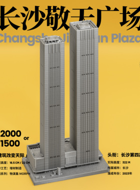 长沙敬天广场大厦模型 3D打印地标建筑 书房客厅收藏级摆件