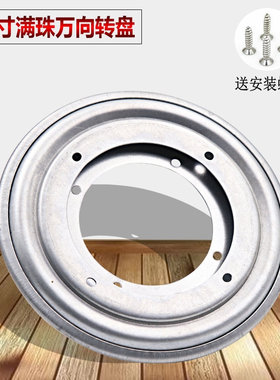 12寸圆形空心满珠转盘 电视机书柜铁转盘 多用途旋转书架转盘