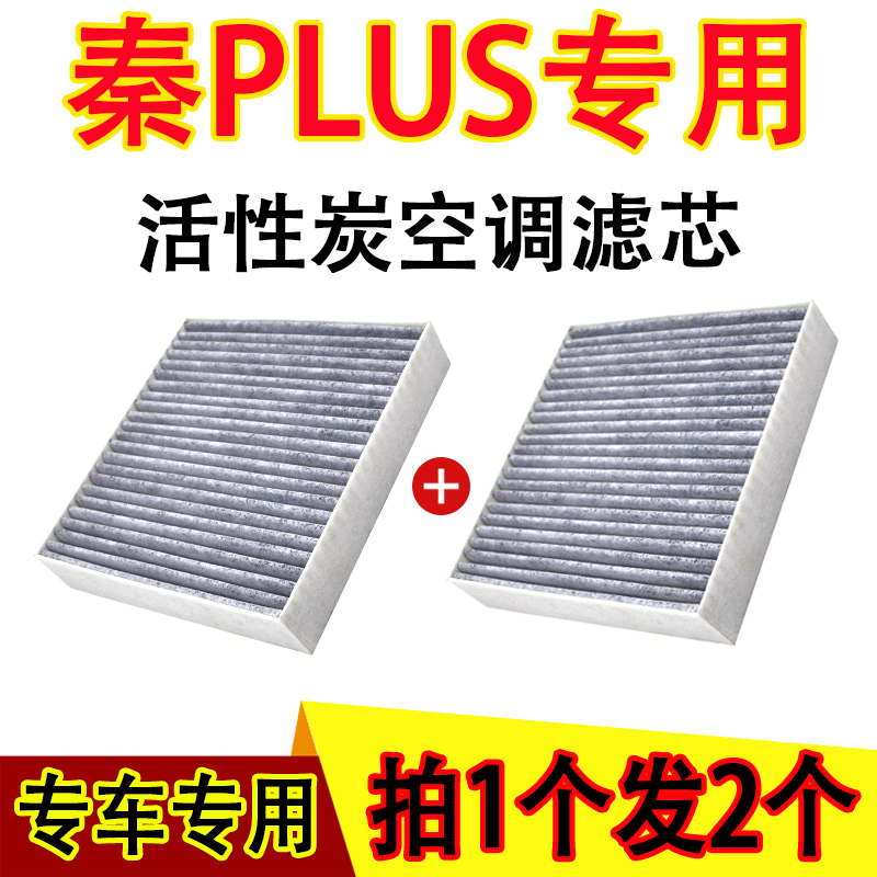 比亚迪秦PLUS空调滤芯冷气格原厂