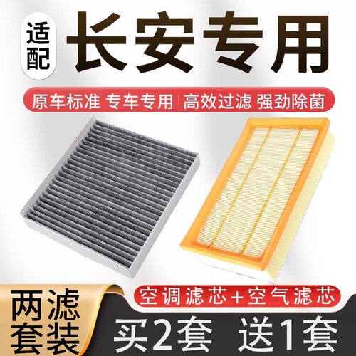长安欧尚空气滤芯冷气格两滤套餐