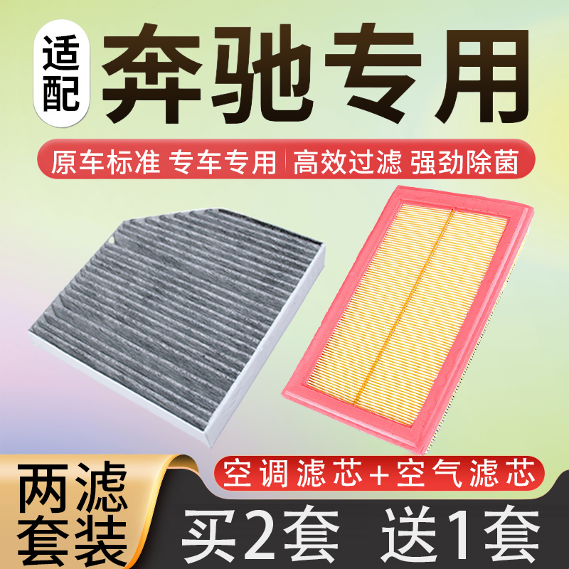 奔驰全系空气滤芯冷气格两滤套餐