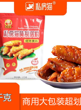 私房猫新奥尔良腌料1kg蜜汁微辣烤鸡翅粉炸鸡烤肉烧烤料调料商用