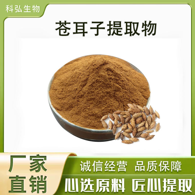 苍耳子提取物 30:1苍耳子皂甙/多糖 老苍子浸膏粉 苍耳果实萃取物