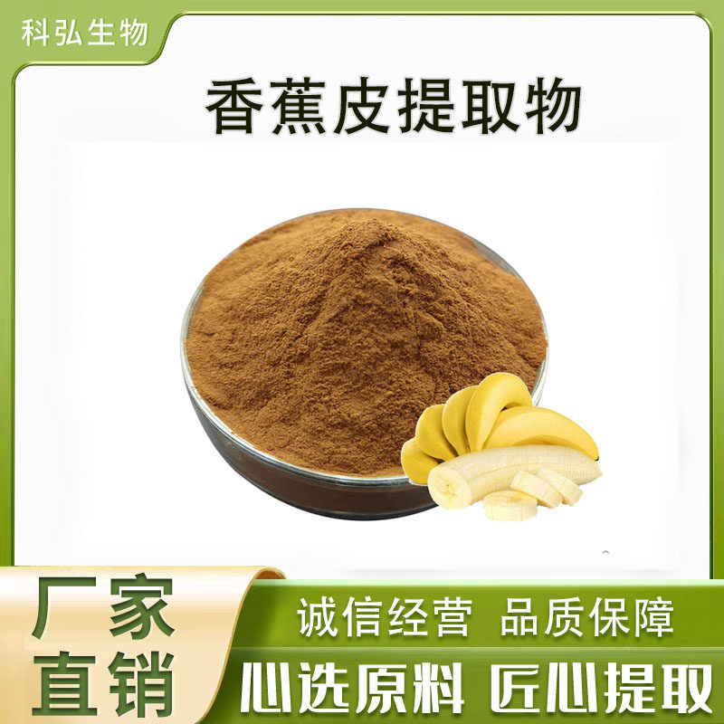 香蕉皮提取物 50:1高比例香蕉果粉 香蕉多糖 水溶性香蕉萃取物