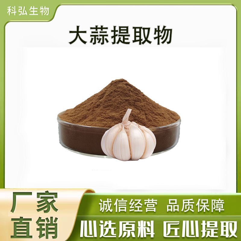 大蒜提取物大蒜素2%-5%