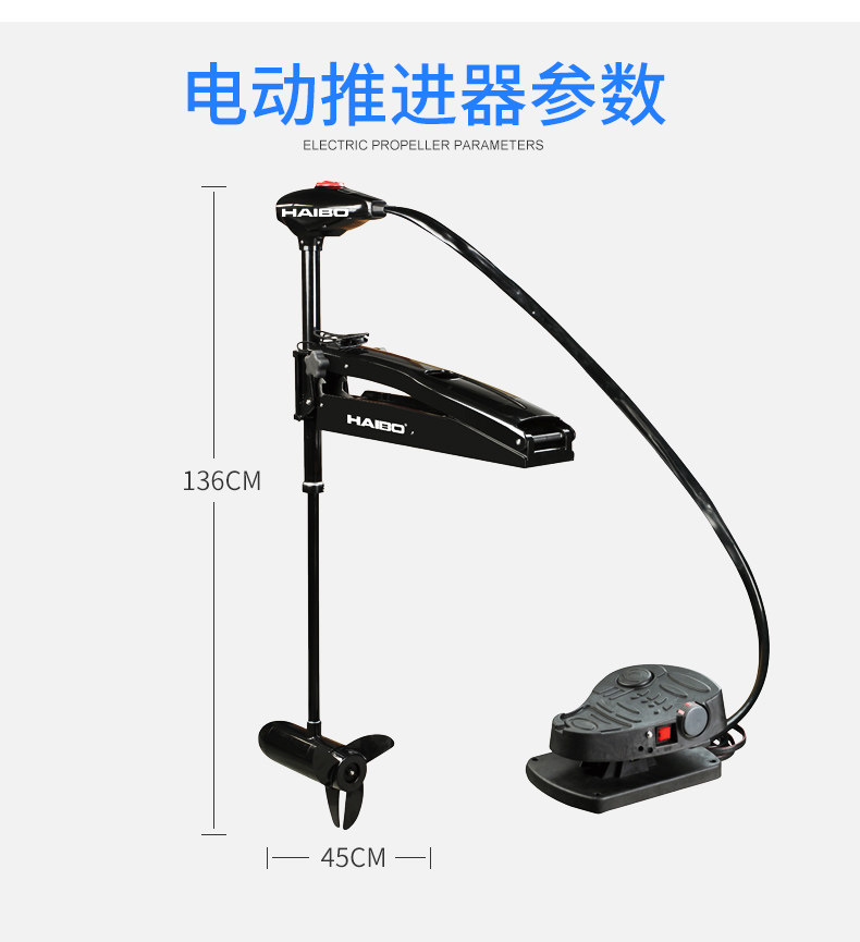 海伯电动推进器12V 24v前推脚控路亚艇 钓鱼艇 挂机船外机舷外机
