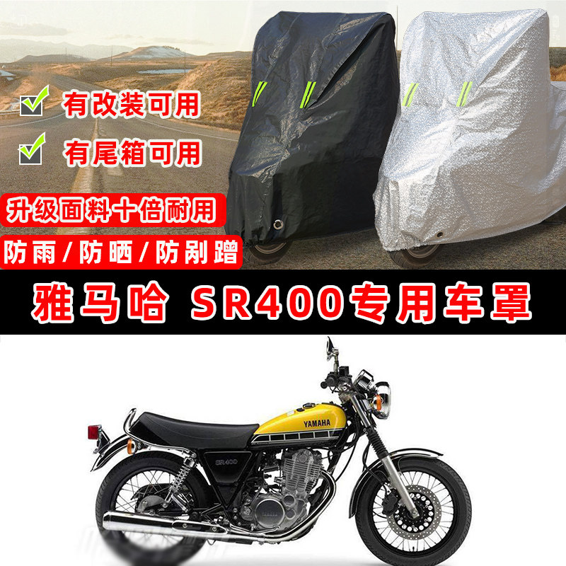 雅马哈 SR400摩托车专用防晒防雨防尘车衣车罩加厚防雪牛津布盖布
