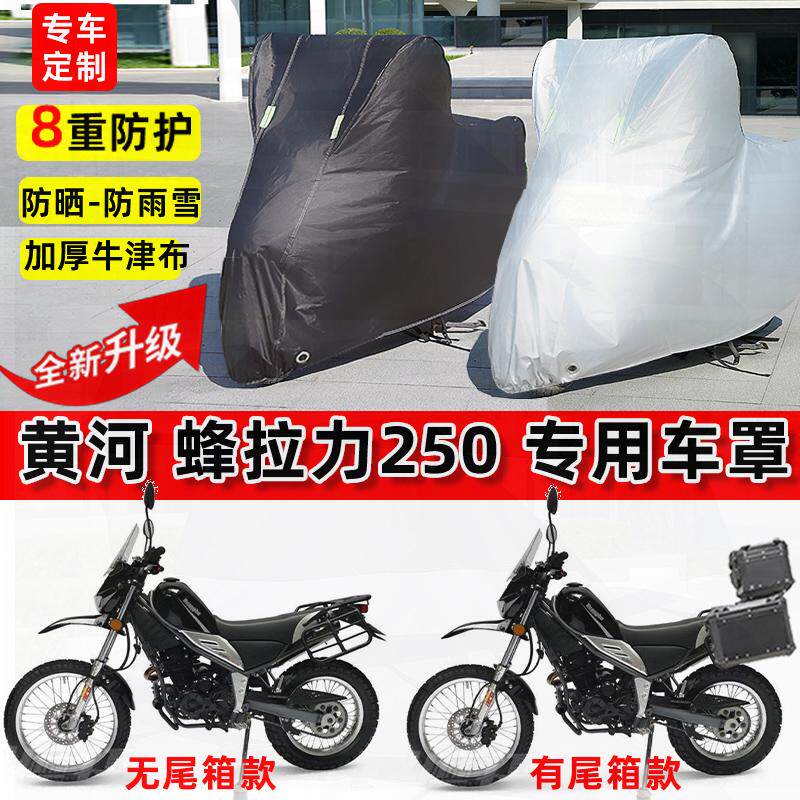 适用黄河 蜂拉力250摩托车车衣防雨水防晒罩加厚防风尘牛津布车罩