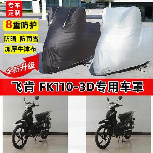 适用飞肯FK110-3D摩托车车衣防雨水防晒罩加厚遮阳防尘牛津布车罩