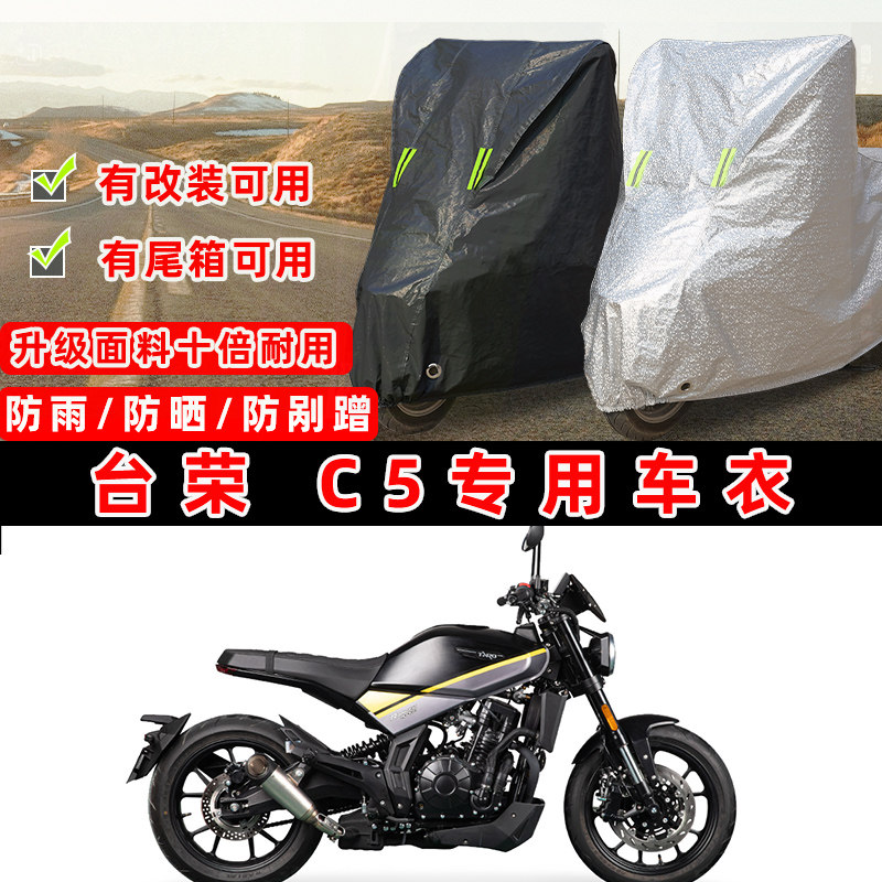 台荣 C5摩托车专用防晒防雨防尘车衣车罩加厚防雪套牛津布车盖布,摩托车/装备/配件,摩托车车衣/车罩,淘宝优惠券,粉丝福利购,淘宝优惠卷