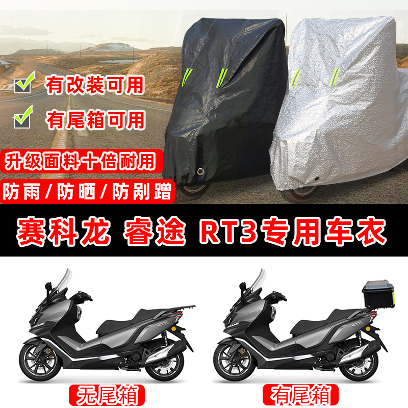 赛科龙 睿途 RT3摩托车专用防晒防雨防尘车衣车罩加厚防雪车盖布