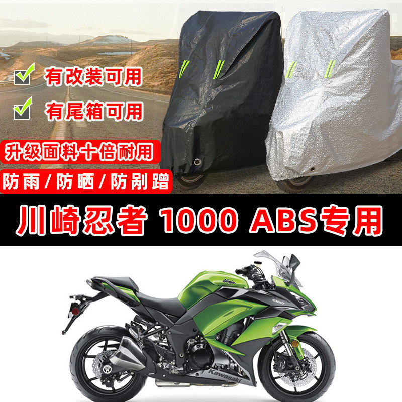 川崎 忍者 1000 ABS摩托车专用防晒防雨防尘车衣车罩防雪牛津盖布