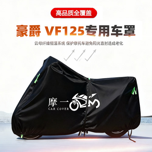 适用豪爵 VF125摩托车车衣防雨水防晒罩加厚遮阳防风尘牛津布车罩