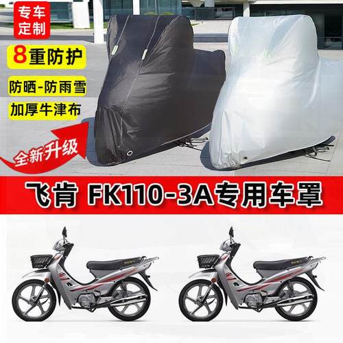 适用飞肯FK110-3A摩托车车衣防雨水防晒罩加厚遮阳防尘牛津布车罩