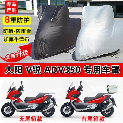 适用大阳V锐 ADV350摩托车车衣防雨水防晒罩加厚防风尘牛津布车罩