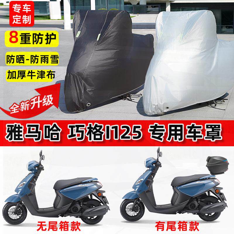 适用雅马哈巧格i125摩托车车衣防雨水防晒加厚遮阳防尘牛津布车罩