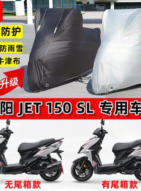 适用三阳 JET 150SL摩托车车衣防雨水防晒罩加厚防风尘牛津布车罩