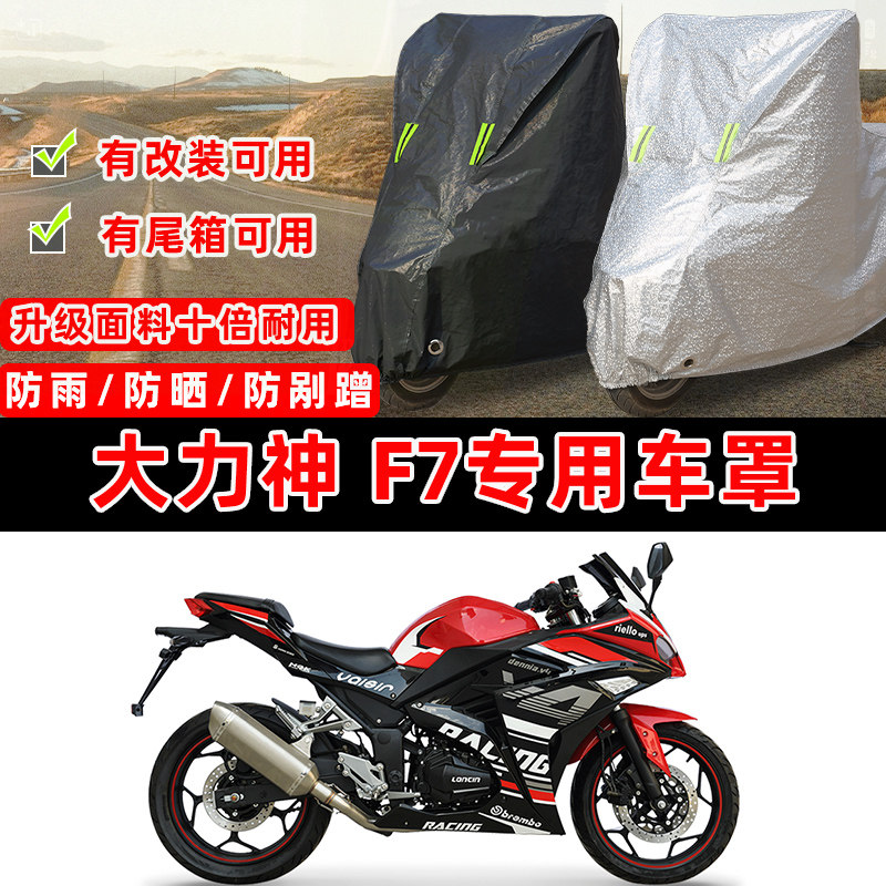 大力神F7防赛专用摩托车防晒防雨雪加厚遮阳防尘罩车衣车罩牛津布