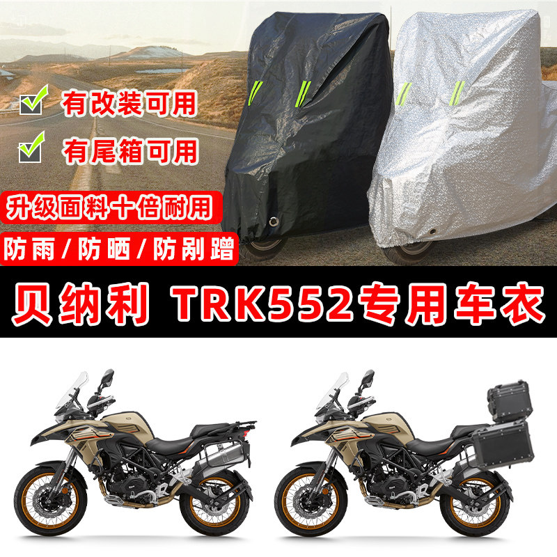 贝纳利 TRK552摩托车专用防晒防雨防尘车衣车罩加厚防雪牛津布盖