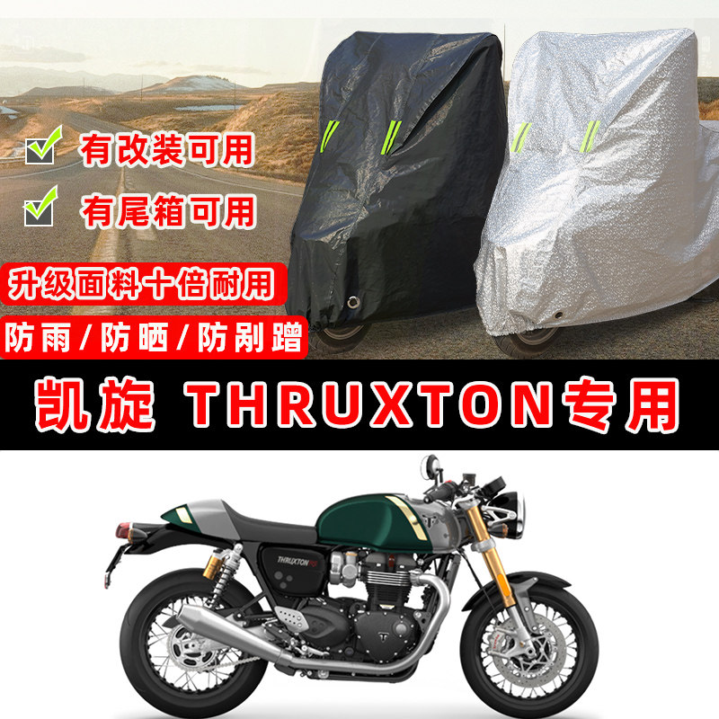 凯旋 Thruxton摩托车专用防晒防雨防尘车衣车罩加厚防雪套车盖布,摩托车/装备/配件,摩托车车衣/车罩,淘宝优惠券,粉丝福利购,淘宝优惠卷