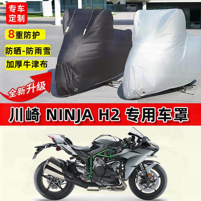 适用川崎Ninja H2摩托车车衣防雨水防晒加厚遮阳防风尘牛津布车罩