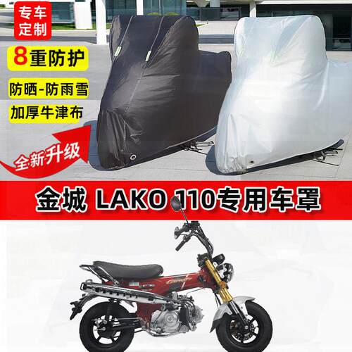 适用金城 LAKO 110摩托车车衣防雨水防晒罩遮阳防风尘牛津布车罩