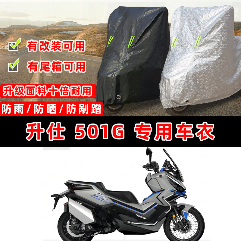 升仕 501G摩托车专用防晒防雨防尘车衣车罩加厚防雪牛津布车盖布