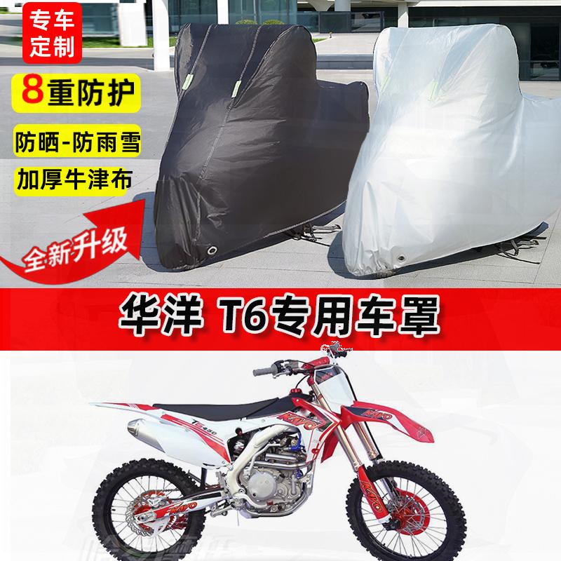 适用华洋 T6摩托车车衣防雨水防晒罩加厚遮阳防风尘牛津布车罩