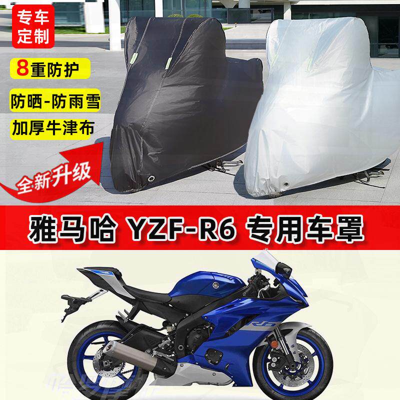 适用雅马哈 YZF-R6摩托车车衣防雨水防晒加厚遮阳防尘牛津布车罩