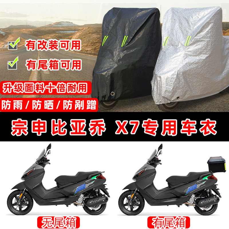 宗申比亚乔 X7摩托车专用防晒防雨防尘车衣车罩加厚防雪牛津布盖