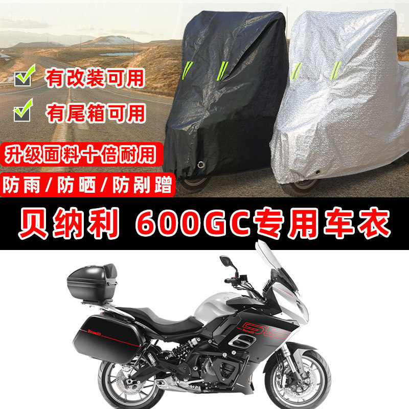 贝纳利 黄巡600GC摩托车专用防晒防雨防尘车衣车罩加厚防雪牛津盖