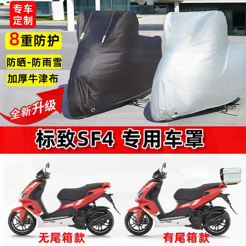 适用标致SF4摩托车车衣防雨水雪防晒罩加厚遮阳防风尘牛津布车罩