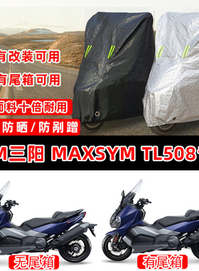 SYM三阳 MAXSYM TL508踏板专用摩托车车衣车罩加厚防晒防雨防尘罩