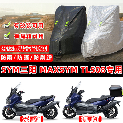 SYM三阳 MAXSYM TL508踏板专用摩托车车衣车罩加厚防晒防雨防尘罩