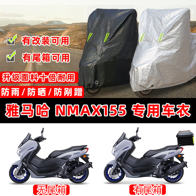 雅马哈 NMAX155摩托车专用防晒防雨防尘车衣车罩加厚防雪牛津盖布