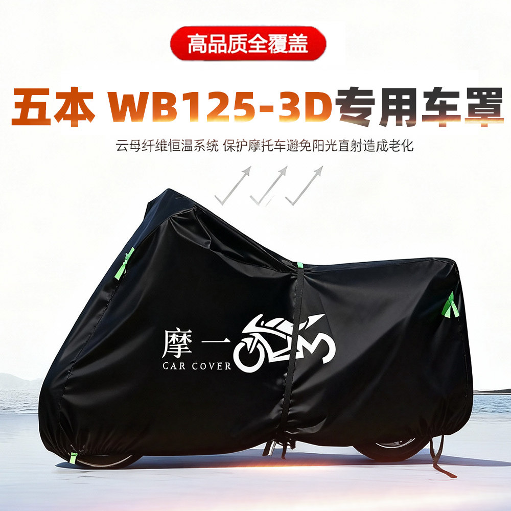 适用五本WB125-3D摩托车车衣防雨防晒罩加厚遮阳防风尘牛津布车罩