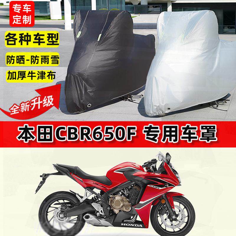 适用本田 CBR650F摩托车车衣防雨水防晒罩加厚遮阳防尘牛津布车罩