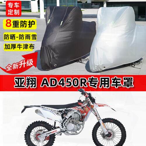 适用亚翔 AD450R摩托车车衣防雨水防晒罩加厚遮阳防尘牛津布车罩