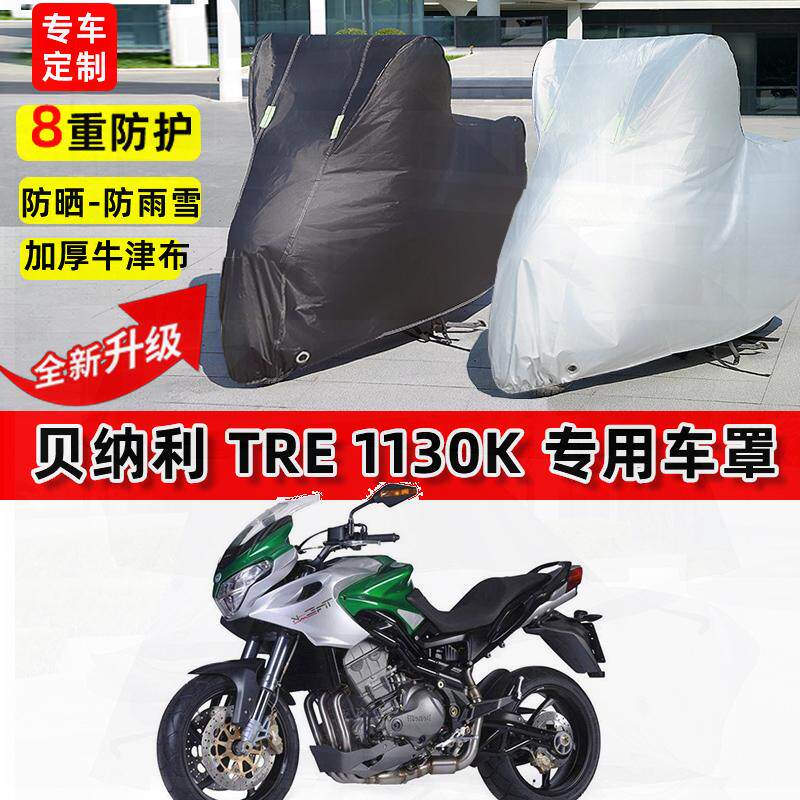 适用贝纳利 Tre 1130K摩托车车衣防雨水防晒罩加厚遮阳防风尘车罩