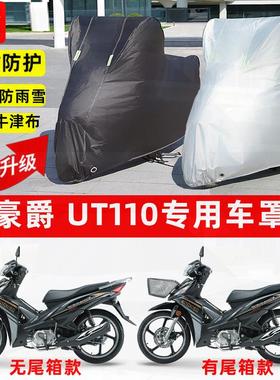 适用豪爵 UT110摩托车车衣防雨水防晒罩加厚遮阳防风尘牛津布车罩