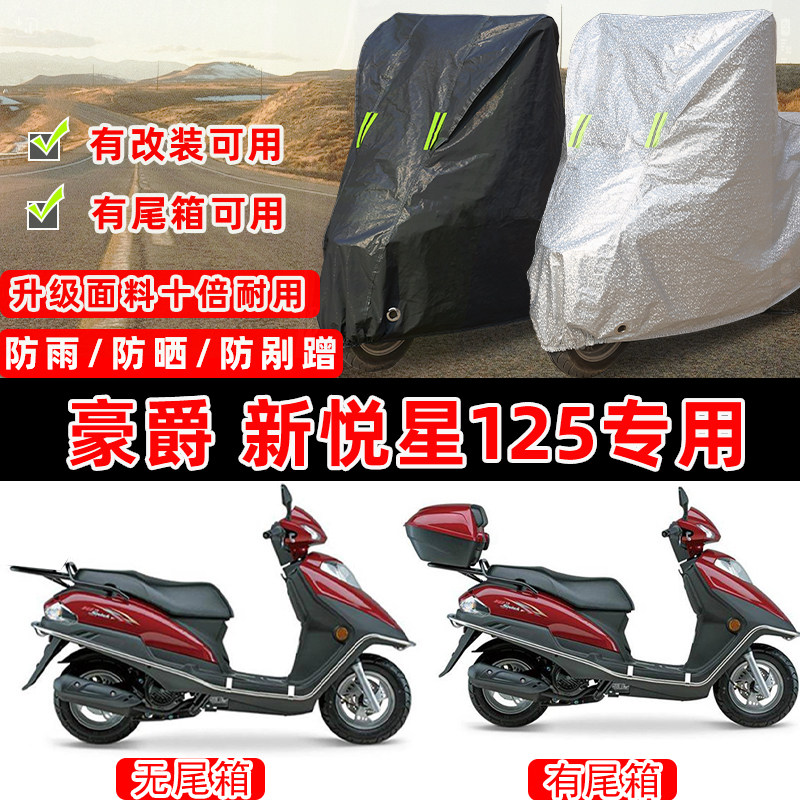 豪爵 新悦星125踏板专用摩托车车衣车罩加厚遮阳防晒防雨雪防尘罩