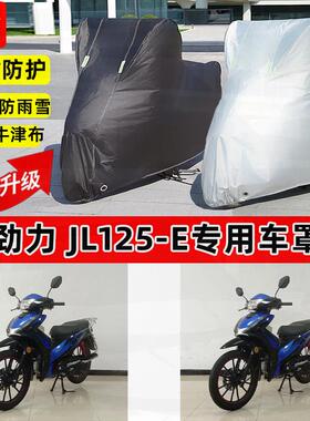 适用劲力JL125-E摩托车车衣防雨水防晒罩加厚遮阳防尘牛津布车罩