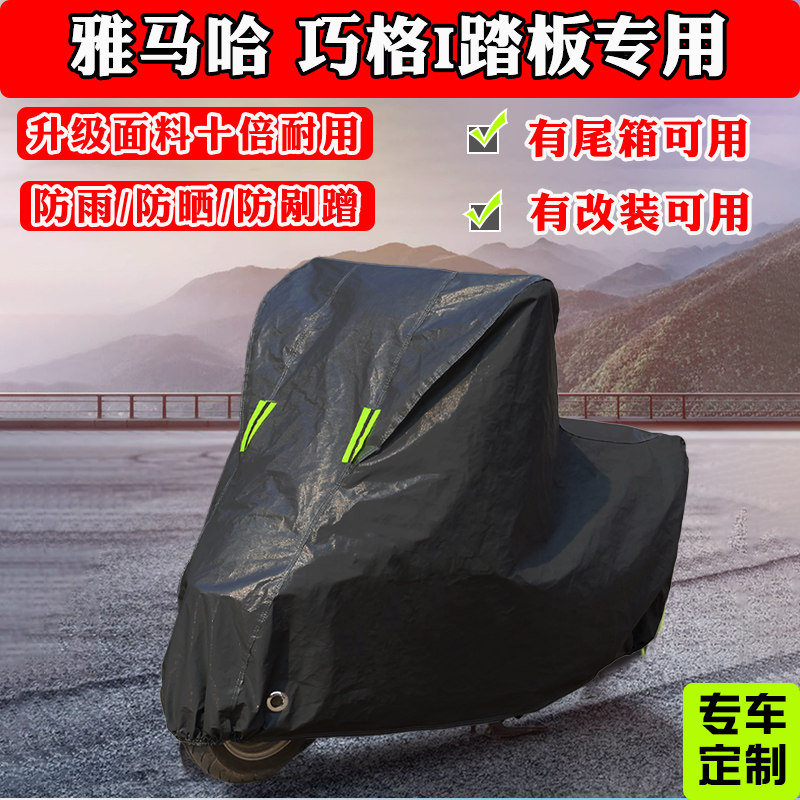 建设雅马哈 巧格i踏板摩托车专用车衣车罩加厚遮阳防晒防雨防尘罩