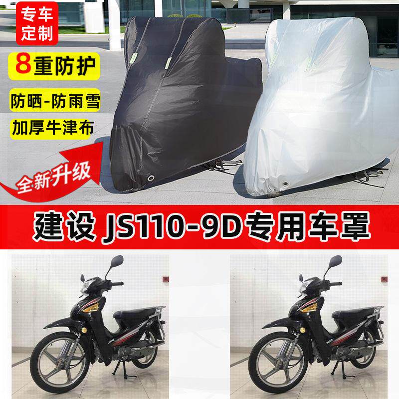 适用建设JS110-9D摩托车车衣防雨水防晒罩加厚遮阳防尘牛津布车罩