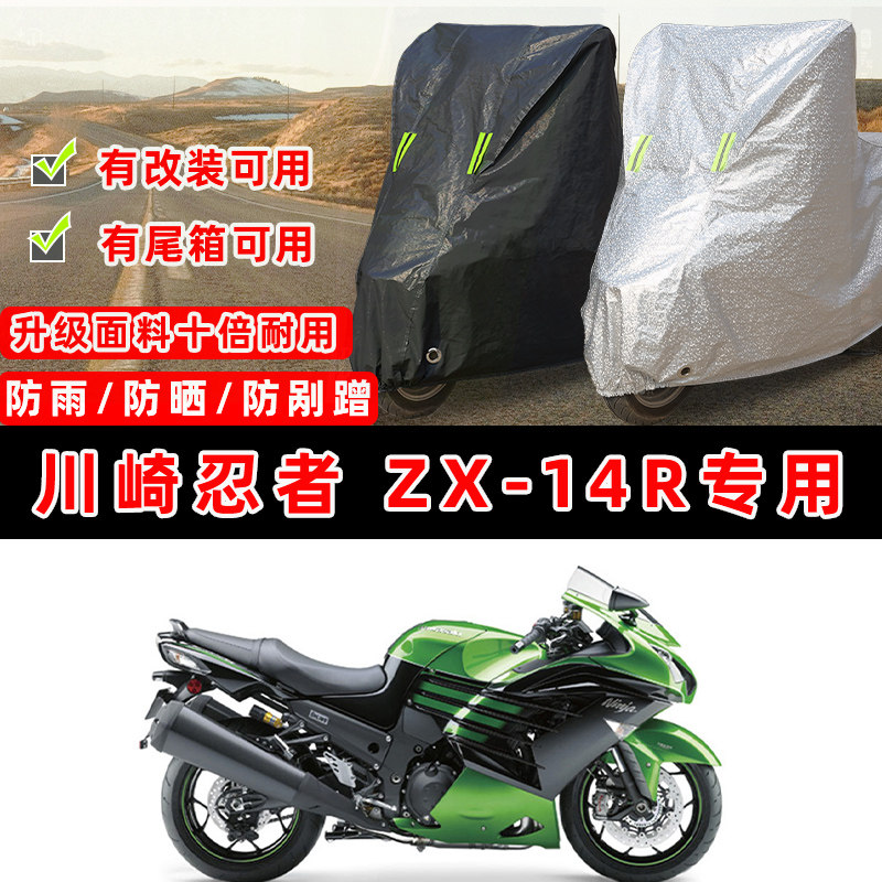 川崎忍者 ZX-14R摩托车专用防晒防雨防尘车衣车罩加厚防雪牛津布